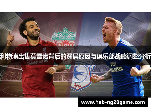 利物浦出售莫雷诺背后的深层原因与俱乐部战略调整分析