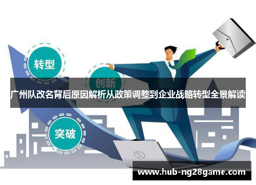 广州队改名背后原因解析从政策调整到企业战略转型全景解读