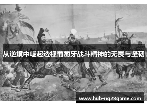从逆境中崛起透视葡萄牙战斗精神的无畏与坚韧