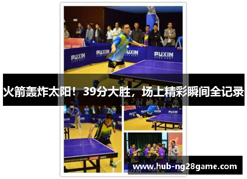 火箭轰炸太阳！39分大胜，场上精彩瞬间全记录