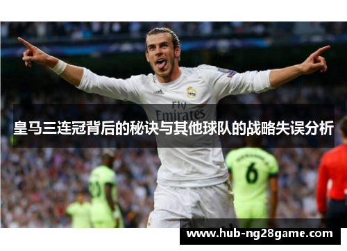 皇马三连冠背后的秘诀与其他球队的战略失误分析