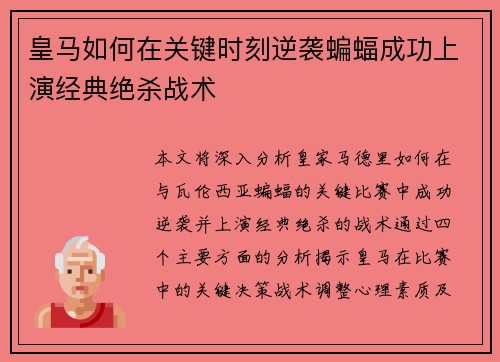 皇马如何在关键时刻逆袭蝙蝠成功上演经典绝杀战术