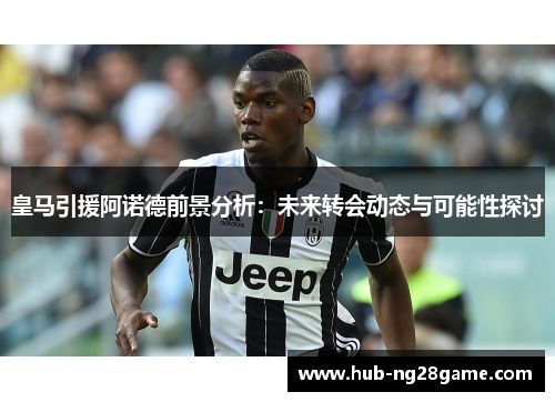 皇马引援阿诺德前景分析：未来转会动态与可能性探讨