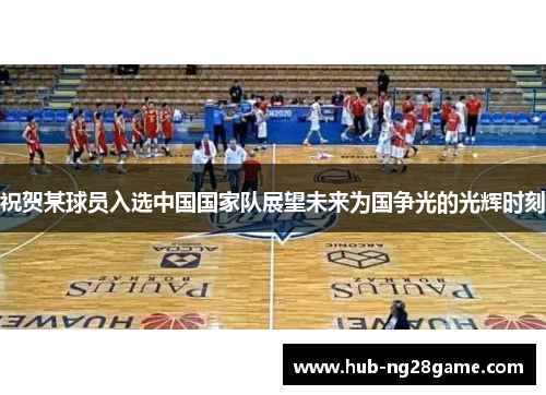 祝贺某球员入选中国国家队展望未来为国争光的光辉时刻