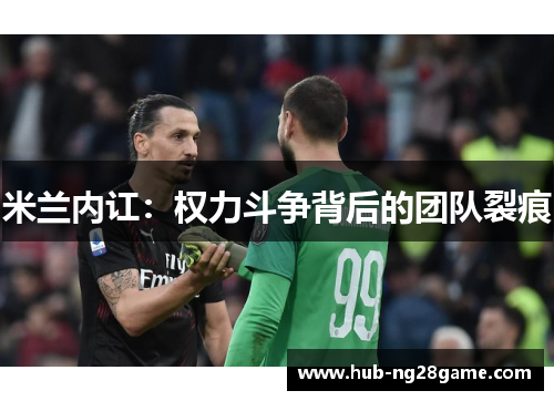 米兰内讧：权力斗争背后的团队裂痕