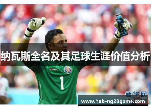 纳瓦斯全名及其足球生涯价值分析