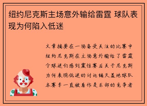纽约尼克斯主场意外输给雷霆 球队表现为何陷入低迷