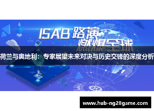 荷兰与奥地利：专家展望未来对决与历史交锋的深度分析
