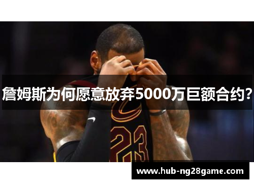 詹姆斯为何愿意放弃5000万巨额合约？