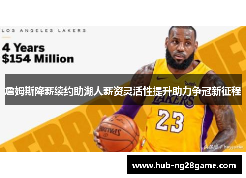 詹姆斯降薪续约助湖人薪资灵活性提升助力争冠新征程