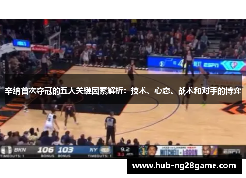 辛纳首次夺冠的五大关键因素解析：技术、心态、战术和对手的博弈