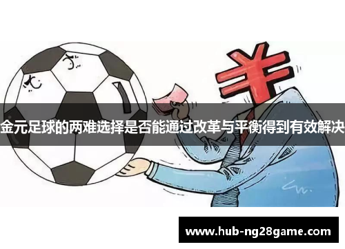 金元足球的两难选择是否能通过改革与平衡得到有效解决