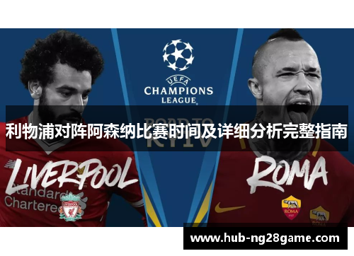 利物浦对阵阿森纳比赛时间及详细分析完整指南