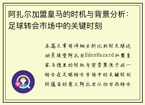 阿扎尔加盟皇马的时机与背景分析：足球转会市场中的关键时刻