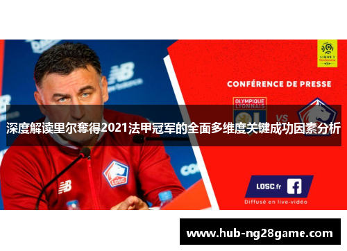 深度解读里尔奪得2021法甲冠军的全面多维度关键成功因素分析