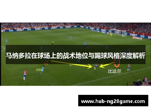 马纳多拉在球场上的战术地位与踢球风格深度解析