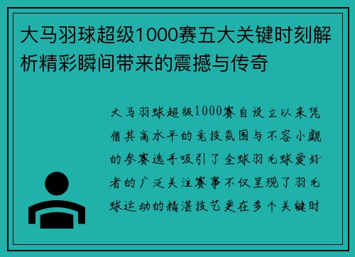 大马羽球超级1000赛五大关键时刻解析精彩瞬间带来的震撼与传奇