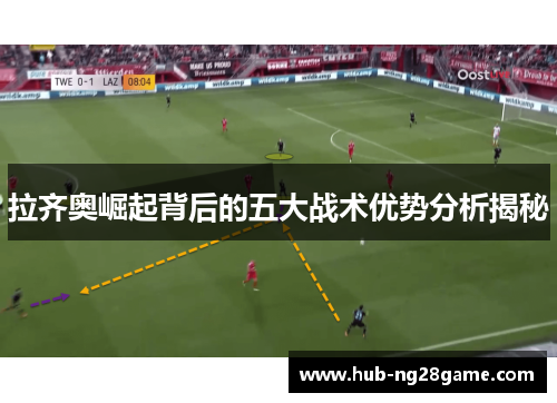 拉齐奥崛起背后的五大战术优势分析揭秘