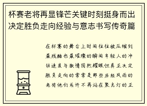 杯赛老将再显锋芒关键时刻挺身而出决定胜负走向经验与意志书写传奇篇章 杯赛老将再显锋芒关键时刻挺身而出决定胜负走向经验与意志书写传奇篇章