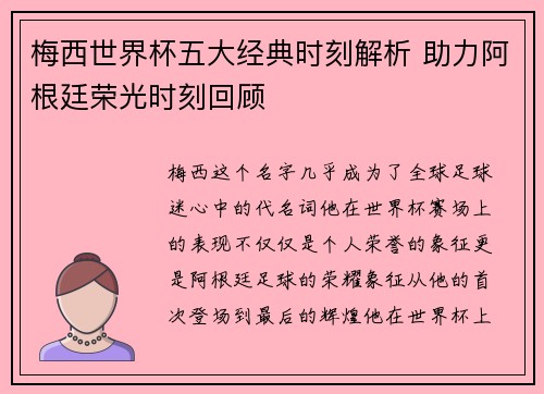 梅西世界杯五大经典时刻解析 助力阿根廷荣光时刻回顾 梅西世界杯五大经典时刻解析 助力阿根廷荣光时刻回顾