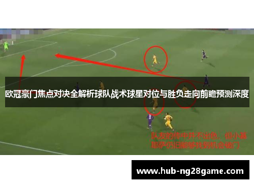 欧冠豪门焦点对决全解析球队战术球星对位与胜负走向前瞻预测深度