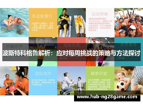 波斯特科格鲁解析:应对每周挑战的策略与方法探讨 波斯特科格鲁解析:应对每周挑战的策略与方法探讨
