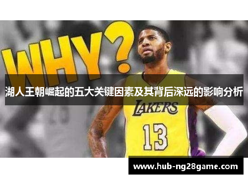 湖人王朝崛起的五大关键因素及其背后深远的影响分析 湖人王朝崛起的五大关键因素及其背后深远的影响分析