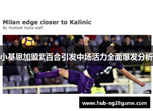 小基恩加盟紫百合引发中场活力全面爆发分析