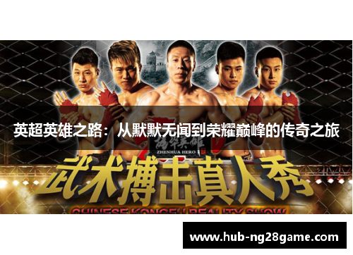 英超英雄之路：从默默无闻到荣耀巅峰的传奇之旅