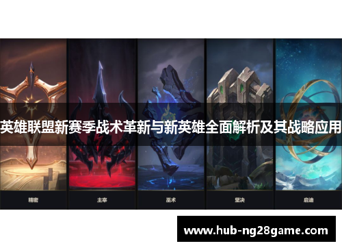 英雄联盟新赛季战术革新与新英雄全面解析及其战略应用