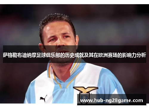 萨格勒布迪纳摩足球俱乐部的历史成就及其在欧洲赛场的影响力分析