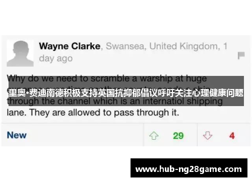 里奥·费迪南德积极支持英国抗抑郁倡议呼吁关注心理健康问题 里奥·费迪南德积极支持英国抗抑郁倡议呼吁关注心理健康问题