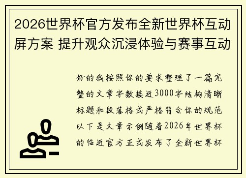 2026世界杯官方发布全新世界杯互动屏方案 提升观众沉浸体验与赛事互动感
