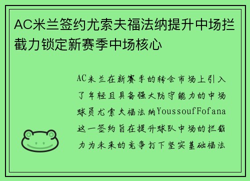 AC米兰签约尤索夫福法纳提升中场拦截力锁定新赛季中场核心