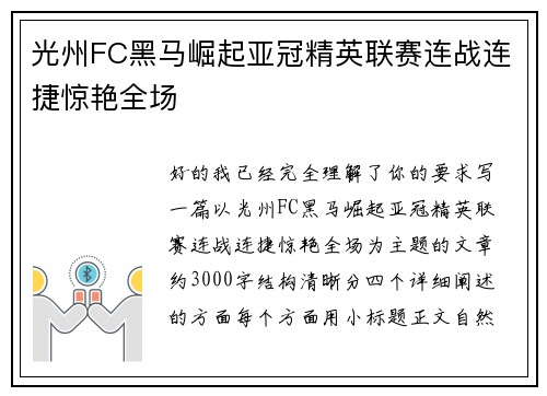 光州FC黑马崛起亚冠精英联赛连战连捷惊艳全场 光州FC黑马崛起亚冠精英联赛连战连捷惊艳全场