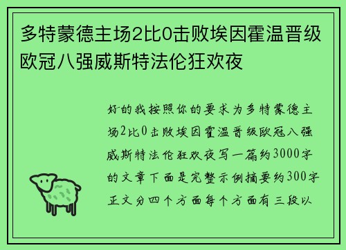 多特蒙德主场2比0击败埃因霍温晋级欧冠八强威斯特法伦狂欢夜
