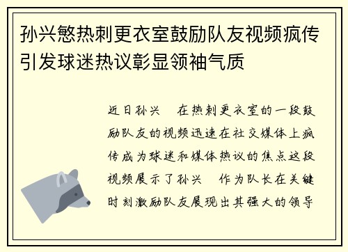孙兴慜热刺更衣室鼓励队友视频疯传引发球迷热议彰显领袖气质