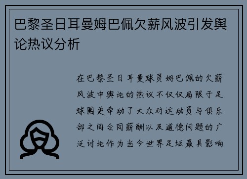 巴黎圣日耳曼姆巴佩欠薪风波引发舆论热议分析
