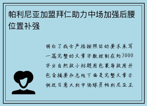 帕利尼亚加盟拜仁助力中场加强后腰位置补强