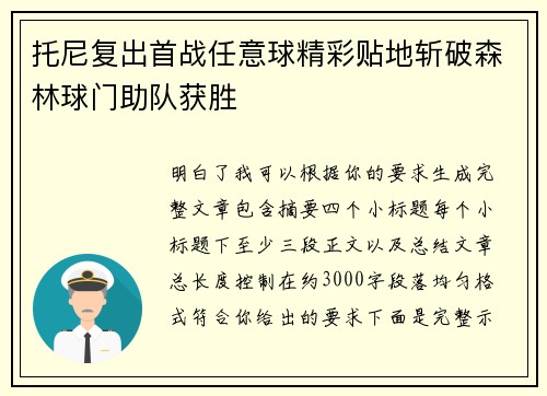 托尼复出首战任意球精彩贴地斩破森林球门助队获胜