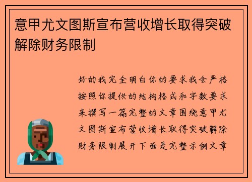 意甲尤文图斯宣布营收增长取得突破解除财务限制