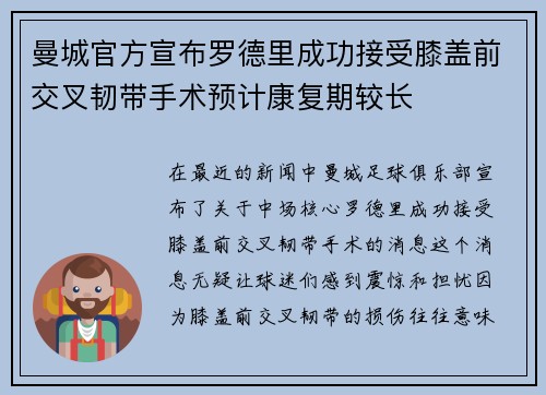 曼城官方宣布罗德里成功接受膝盖前交叉韧带手术预计康复期较长