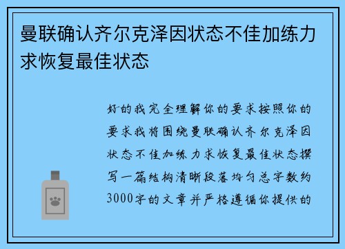 曼联确认齐尔克泽因状态不佳加练力求恢复最佳状态