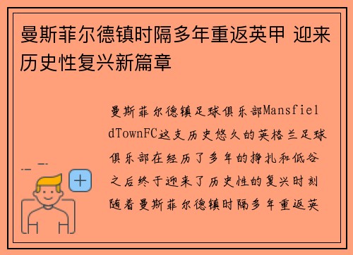 曼斯菲尔德镇时隔多年重返英甲 迎来历史性复兴新篇章