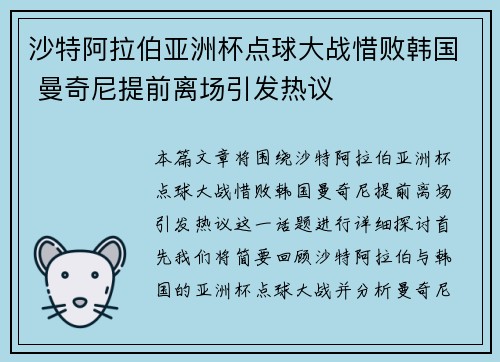 沙特阿拉伯亚洲杯点球大战惜败韩国 曼奇尼提前离场引发热议