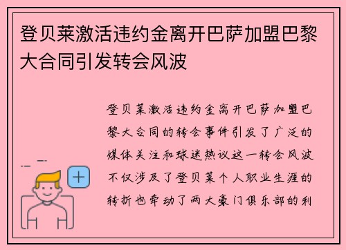 登贝莱激活违约金离开巴萨加盟巴黎大合同引发转会风波