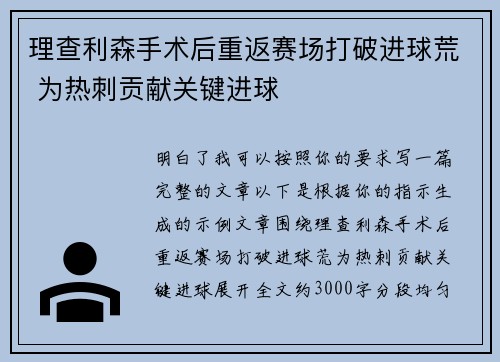 理查利森手术后重返赛场打破进球荒 为热刺贡献关键进球