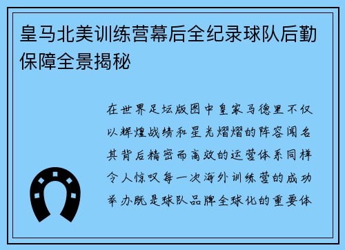 皇马北美训练营幕后全纪录球队后勤保障全景揭秘