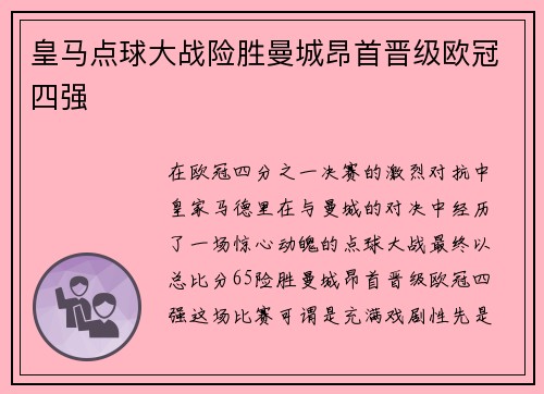 皇马点球大战险胜曼城昂首晋级欧冠四强