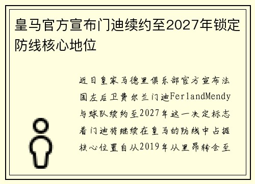 皇马官方宣布门迪续约至2027年锁定防线核心地位 皇马官方宣布门迪续约至2027年锁定防线核心地位